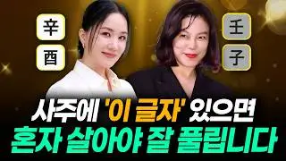 혼자 살아야 잘 풀리는 사주, 결혼 늦게해야 좋은 사주의 공통적인 특징