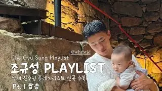 [Playlist] 조규성 선수 플레이리스트 들어보기 🎶 pt.1 팝송 편