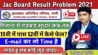 Jac Board Result रिजल्ट में गड़बड़ी सुधार होगा | Jac Exam 2021| supplementary exam kab hoga 2021 jac
