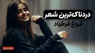درد و گریز | دکلمه‌ای تلخ از فروغ فرخزاد
