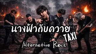 นางฟ้ากับควาย - Taxi | Alternative Rock | Cover By KhamP Rock Studio