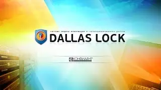 Dallas Lock 8.0 C. Режим обучения.