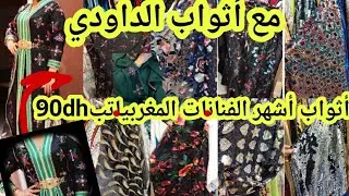 جبت لكم منين تيتقداو اكبر مصممين المشاهير بثمن خيالي من30dh ثوب تليجة ب70dh بجميع أنواع الاثواب