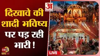 Big Fat Wedding का सच! कर्ज से शुरुआत तलाक पर होता अंत | Batras