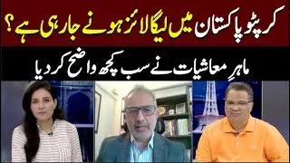 Crypto Legal in Pakistan? | Govt&rsquo;s Big Move on Digital Currency Regulation
