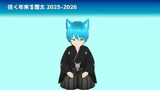 #年越し2025-2026【FF14】雪太のFF14