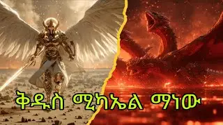 ቅዱስ ሚካኤል ማነው (Who is Saint Michael?)#መዝሙር#ኢትዮጵያ #habesha 