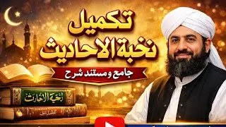 👉 Nukhbat-ul-Ahadees | تکمیل نخبة الاحادیث | by mufti mujahid | مجاھدالحق | 