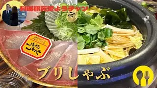 ブリしゃぶ、Yellowtail shabu-shabu