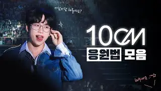 10CM 콘서트 제대로 즐기는 방법 (feat.응원법 정복하기)