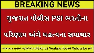 GUJARAT POLICE┃PSI ભરતી પરિણામ અંગે મહત્વના સમાચાર┃GUJARAT GOVERNMENT JOB┃GPSC UPDATE┃GUJARAT JOB