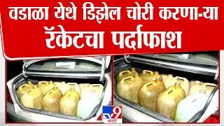 Wadala Diesel chori | वडाळा येथे डिझेल चोरी करणा-या रॅकेटचे जाळे उघड