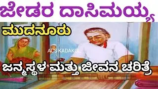 Maid of the Spider| First speaker of Kannada Mudanur | Devara Dasimayya | Mudanuru | By Amaresh Subhedar