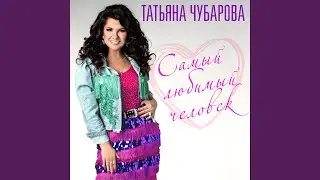Самый любимый человек