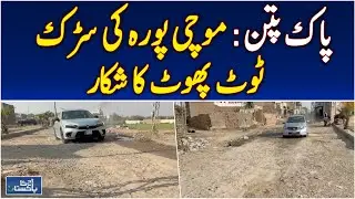 Pakpattan Road Damage | Mochipura Streets in Poor Condition - Aaj Pakistan News