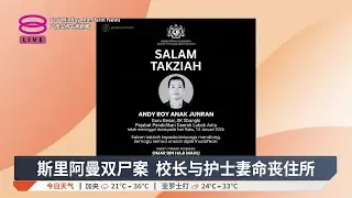 斯里阿曼双尸案 校长与护士妻命丧住所【2026.01.14 八度空间午间新闻】