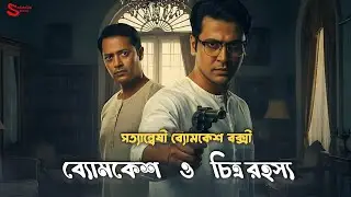 Byomkesh Bakshi | চিত্র রহস্য | Detective Audio Story | Bengali Audio Story | Sunday Suspense