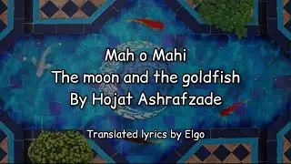 Mah O Mahi by Hojat Ashrafzade English lyrics | حجت اشرف زاده تو&zwnj; ماهی و من ماهی این برکه کاشی