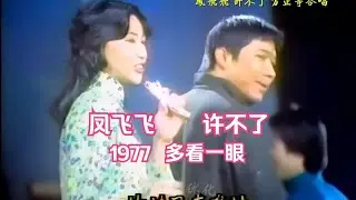 鳳飛飛1977《多看一眼》 許不了 方正等合唱  中視你愛周末第10集現場