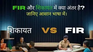 FIR vs Complaint | FIR और Complaint में अंतर | Legal Knowledge for Everyone | #legalknowledge 