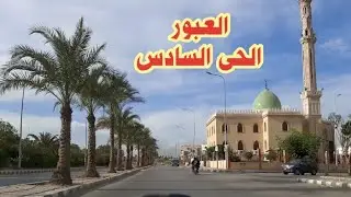 مدينة العبور الحى السادس