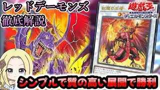 【レッドデーモンズドラゴン新規】スパノヴァもクリムゾンも不要！シンプルな展開で勝つミッドレンジ構築が強い！使い方徹底解説【2601】