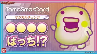 【たまごっちスマート】【バンダイ公式】“たまウィン”モチーフのたまスマカード登場!!たまごっちたちがオバケに”変身”?「たまスマカード マジカルチェンジ」で遊ぼう【バンマニ!】【たまごっち教室#11】