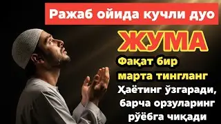 ЖУМА КУНИ РАЖАБ ОЙИДА ЎҚИЛАДИГАН ДУО БАРАКА УЧУН. РИЗҚ (ПУЛ) СИЗГА ҲАР ДОИМ КЕЛИБ ТУРАДИ, ИНШААЛЛОҲ