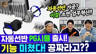 한화자동선반 PG Smul. 이렇게 미친 기능과 편의는 없었다! #machinetool #자동선반 #한화 #cnc #swissturn