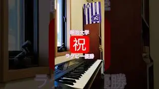 【祝優勝】明治大学校歌（ピアノ編曲）&hellip;ラグビー優勝おめでとう！