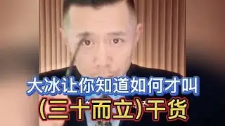 大冰；（三十而立）干货