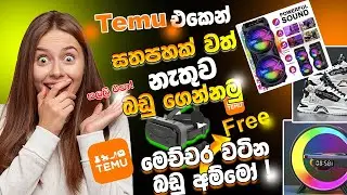 Temu Free Gifts තාම ගත්තේ නැද්ද?&zwj;  | Temu Free Gift Sinhala | Temu Sinhala |100% Working