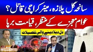 Karachi Gul Plaza Incident | Murtaza Wahab Responsible? | Heartbreaking Details | Live With Mujahid