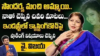 Y Vijaya about Soundarya & Movie Industry | Actress Y Vijaya Exclusive Interview | @sumantvtelugulive