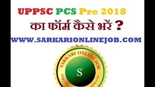 How to fill UPPSC PCS Pre Online Form 2018 At WWW.SARKARIONLINEJOB.COM