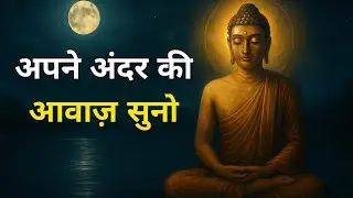 अपने अंदर की आवाज़ सुनो |