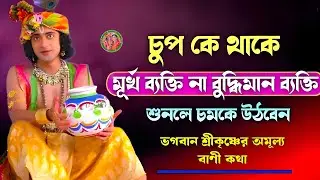 চুপকে থাকে মূর্খ ব্যক্তি না বুদ্ধিমান ব্যক্তি ? ভগবান শ্রীকৃষ্ণের অমূল্যবাণী ।। Shri Krishna Bani ।।