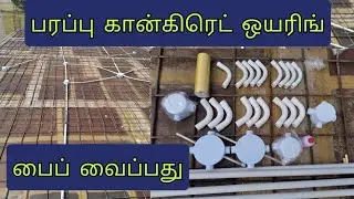 புதிய வீடு பரப்பு கங்கிரெட் ஒயரிங் பைப் லைன் வைப்பது