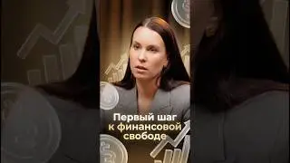 Первый шаг к финансовой свободе #бизнес #обучениефинансам #витаносова #инвестиционныйопыт