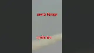 आकाश मिसाइल #pokharan #indianarmy #trending #shorts #rajasthan #akashmissile