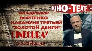 Cinecura2 Владимир Войтенко о премии 