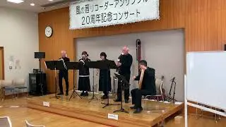 「パヴァーヌ『戦い』」風の音（かぜのね）リコーダーアンサンブル20周年記念コンサート