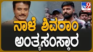 K.Shivaram: ನಟ, IAS ಅಧಿಕಾರಿ ಶಿವರಾಂ ಸಾವು-ನಾಳೆ ನಡೆಯಲಿದೆ ಅಂತ್ಯಕ್ರಿಯೆ | #TV9D