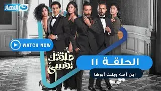 مسلسل طلقتك نفسي ( ابن أمه وبنت أبوها ) الحلقة الحادية عشر - Talktok Nafsi Episode 11