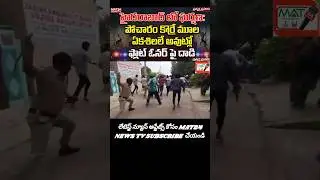 హైదరాబాదులో ఘర్షణ: పోచారం కొర్రెముల ఏకశీల లే అవుట్లో ఫ్లాట్ ఓనర్ పై దాడి!