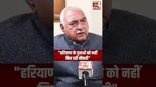 हरियाणा के युवाओं को नहीं मिल रही नौकरी | Bhupinder Hudda | Exclusive | Latest |