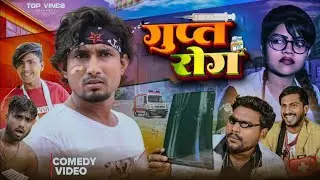 GUPT ROG ll गुप्त रोग ll Mani Meraj Vines ll Top Vines