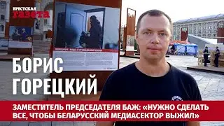 Борис Горецкий | Чтобы беларусский медиасектор выжил, нужно было предпринимать меры. БАЖ