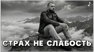Страх не слабость ‣ Песня о принятии страха | RUVSON
