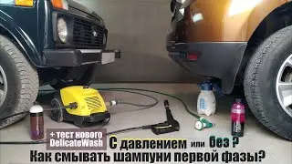 Можно ли мыть в две фазы без АВД? + тест нового DelicateWash от Shine Systems